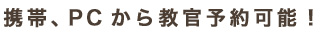 携帯、PCから教官予約可能！