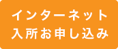 インターネット入所お申し込み