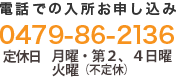 電話での入所お申し込み【0479-86-2136】　月～金 9:30～20:00土日祝 9:30〜19:00