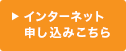 インターネット申し込みはこちら