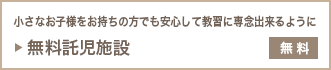 「無料託児施設」小さなお子様をお持ちの方でも安心して教習に専念出来るように