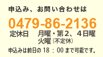 申込み、お問い合わせは【0479-86-2136】　　申込は前日の18:00まで可能です。