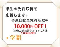 学生の免許取得を応援します。10,000円OFF！「学割」