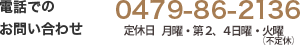 電話での入所お申し込み【0479-86-2136】　月～金 9:30～20:00土日祝 9:30〜19:00