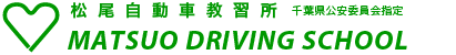 松尾自動車教習所　千葉県公安委員会指定