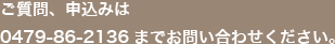 ご質問、申込は0475-76-3571までお問い合わせください。