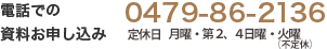 電話での入所お申し込み【0479-86-2136】　月～金 9:30～20:00土日祝 9:30〜19:00