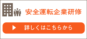 企業ドライバーを安全運転のプロに！