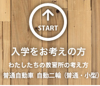 「入学をお考えの方」わたしたちの教習所の考え方　普通自動車 中型自動車 普通二種