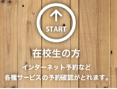 「在校生の方」インターネット予約など各種サービスの予約確認がとれます。