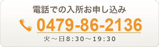 電話での入所お申し込みは【0479862136】月～金 9:30～20:00　土日祝 9:30～19:00