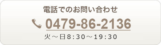 電話でのお問い合わせ【0479-86-2136】月～金 9:30～20:00　土日祝 9:30～19:00