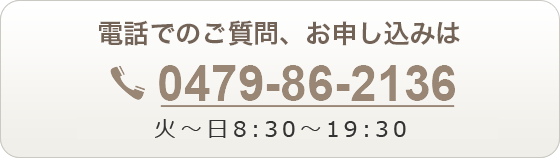 電話でのご質問、お申し込みは【0475-76-3571】火～日 8:30～19:30